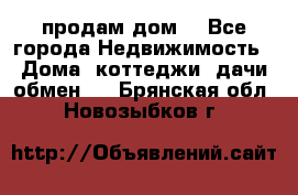 продам дом. - Все города Недвижимость » Дома, коттеджи, дачи обмен   . Брянская обл.,Новозыбков г.